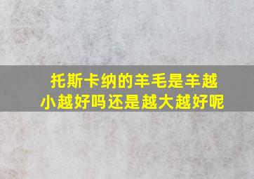 托斯卡纳的羊毛是羊越小越好吗还是越大越好呢