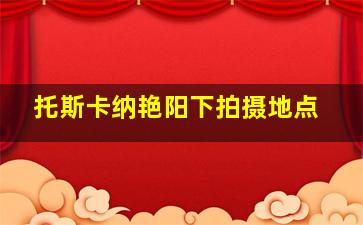 托斯卡纳艳阳下拍摄地点