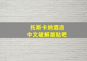 托斯卡纳酒店中文破解版贴吧