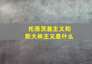 托洛茨基主义和斯大林主义是什么