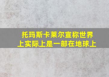 托玛斯卡莱尔宣称世界上实际上是一部在地球上