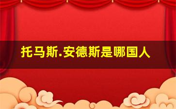 托马斯.安德斯是哪国人