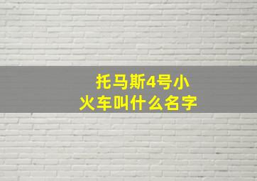 托马斯4号小火车叫什么名字