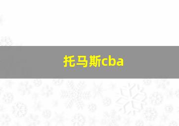 托马斯cba