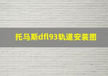 托马斯dfl93轨道安装图