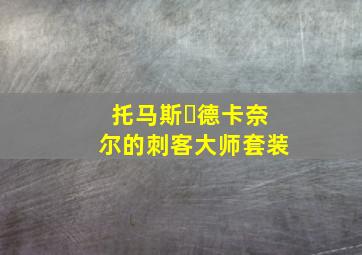 托马斯‧德卡奈尔的刺客大师套装