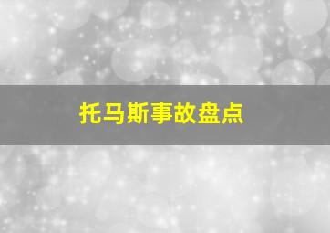 托马斯事故盘点