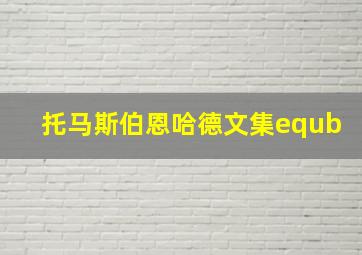 托马斯伯恩哈德文集equb