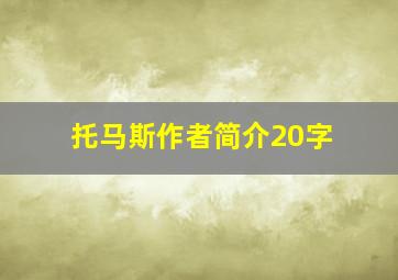 托马斯作者简介20字