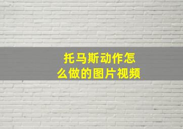 托马斯动作怎么做的图片视频