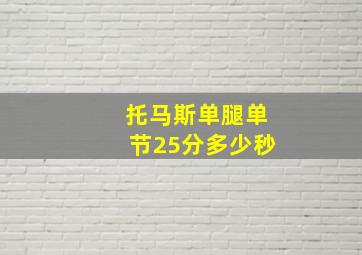 托马斯单腿单节25分多少秒