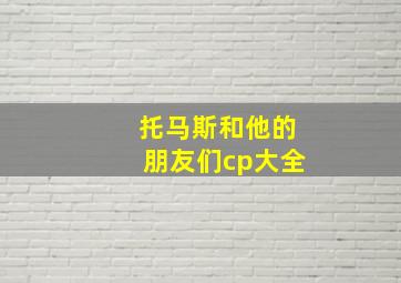 托马斯和他的朋友们cp大全