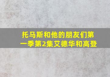 托马斯和他的朋友们第一季第2集艾德华和高登