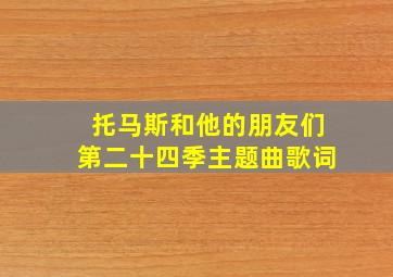 托马斯和他的朋友们第二十四季主题曲歌词