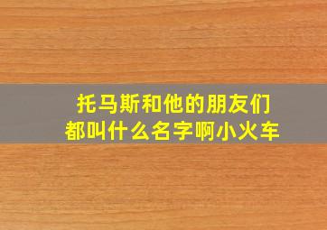 托马斯和他的朋友们都叫什么名字啊小火车