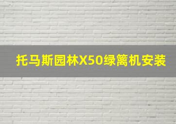 托马斯园林X50绿篱机安装