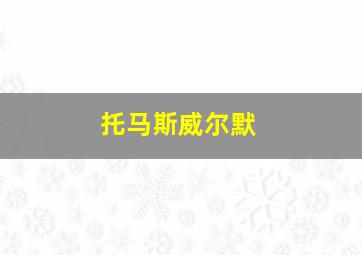 托马斯威尔默