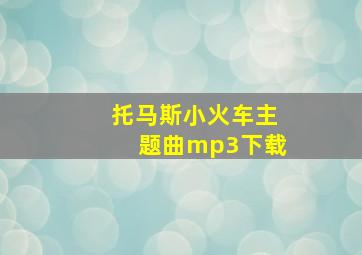 托马斯小火车主题曲mp3下载