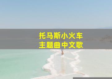 托马斯小火车主题曲中文歌