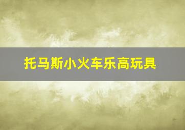 托马斯小火车乐高玩具