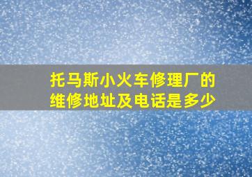 托马斯小火车修理厂的维修地址及电话是多少