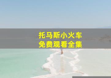 托马斯小火车免费观看全集