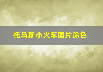 托马斯小火车图片涂色