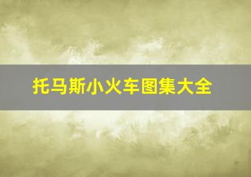 托马斯小火车图集大全