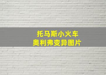 托马斯小火车奥利弗变异图片