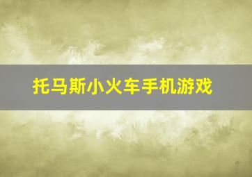 托马斯小火车手机游戏