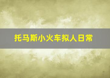 托马斯小火车拟人日常