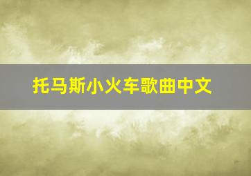 托马斯小火车歌曲中文