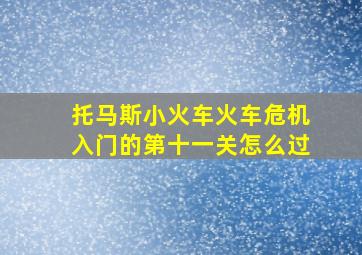 托马斯小火车火车危机入门的第十一关怎么过