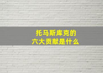 托马斯库克的六大贡献是什么