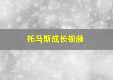 托马斯成长视频