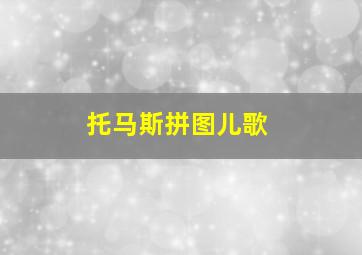 托马斯拼图儿歌