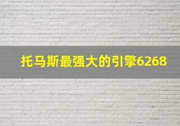 托马斯最强大的引擎6268