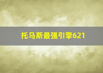 托马斯最强引擎621