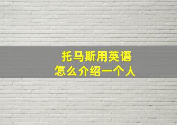 托马斯用英语怎么介绍一个人