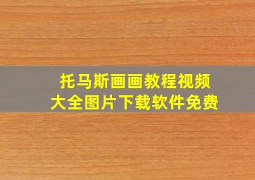 托马斯画画教程视频大全图片下载软件免费