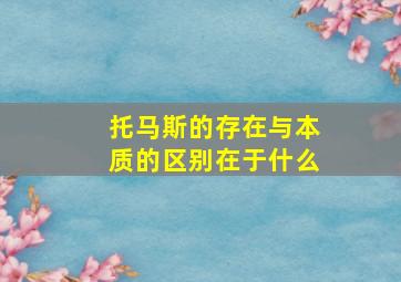 托马斯的存在与本质的区别在于什么