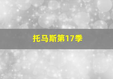 托马斯第17季