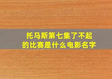 托马斯第七集了不起的比赛是什么电影名字