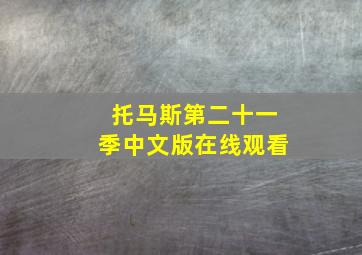 托马斯第二十一季中文版在线观看