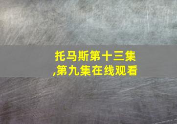 托马斯第十三集,第九集在线观看