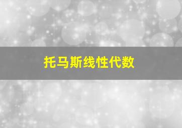 托马斯线性代数