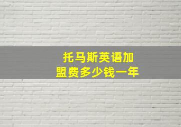 托马斯英语加盟费多少钱一年