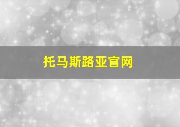 托马斯路亚官网