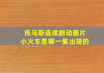 托马斯连续剧动画片小火车是哪一集出现的