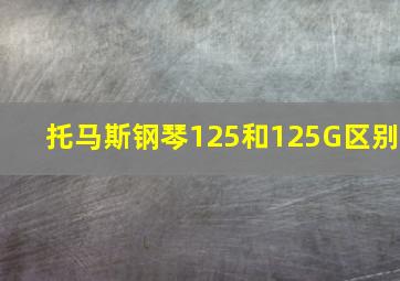 托马斯钢琴125和125G区别